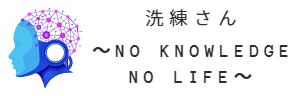 洗練さん～No Knowledge No Life～